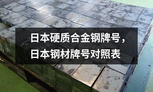 日本硬質合金鋼牌號,日本鋼材牌號對照表