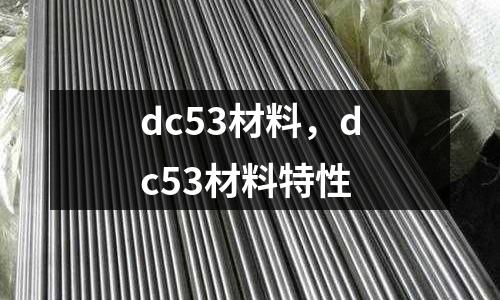 dc53材料,dc53材料特性