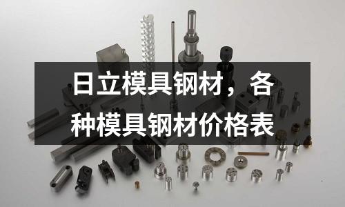 日立模具鋼材,各種模具鋼材價格表