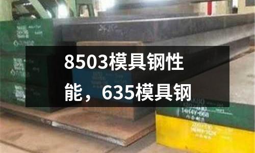 8503模具鋼性能,635模具鋼