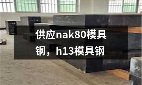 供應nak80模具鋼，h13模具鋼