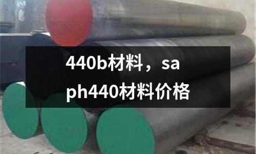 440b材料,saph440材料價格