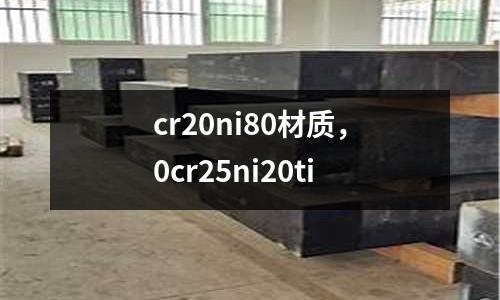 cr20ni80材質,0cr25ni20ti