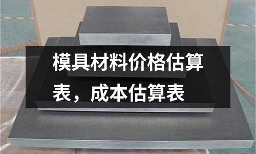 模具材料價格估算表,成本估算表