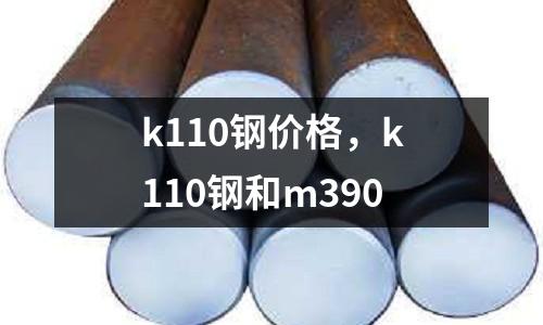 k110鋼價格，k110鋼和m390