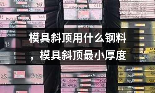 模具斜頂用什么鋼料，模具斜頂最小厚度