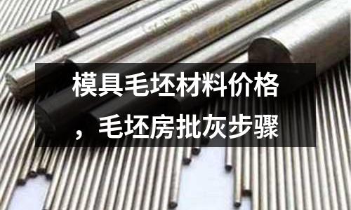 模具毛坯材料價格，毛坯房批灰步驟