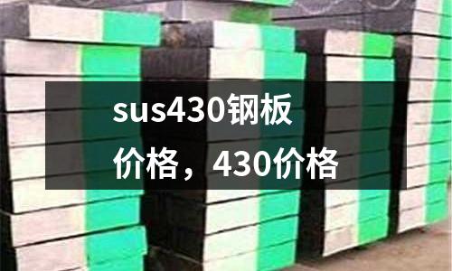 sus430鋼板價(jià)格,430價(jià)格