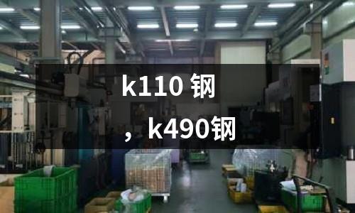 k110 鋼,k490鋼