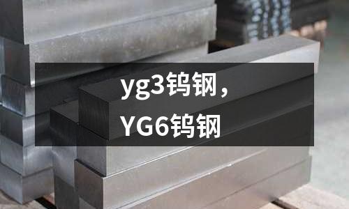 yg3鎢鋼，YG6鎢鋼