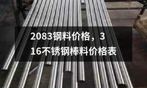 2083鋼料價格，316不銹鋼棒料價格表