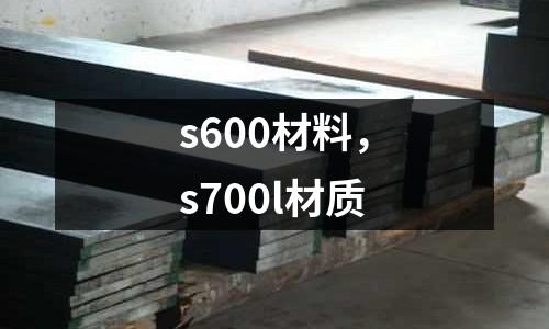 s600材料,s700l材質
