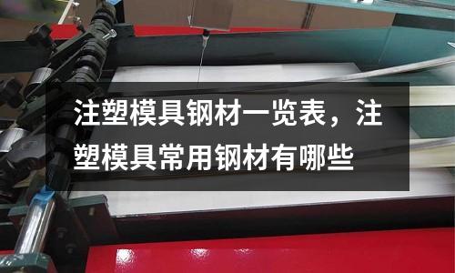 注塑模具鋼材一覽表,注塑模具常用鋼材有哪些