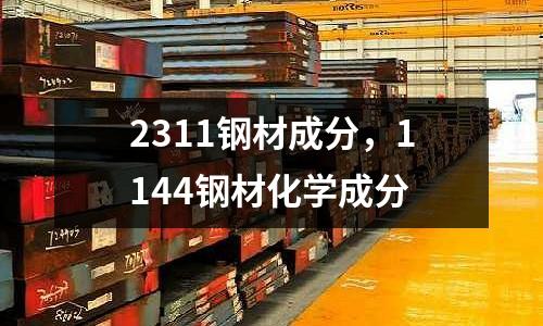 2311鋼材成分，1144鋼材化學成分