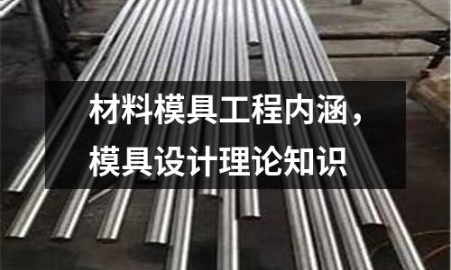 材料模具工程內(nèi)涵，模具設(shè)計(jì)理論知識(shí)