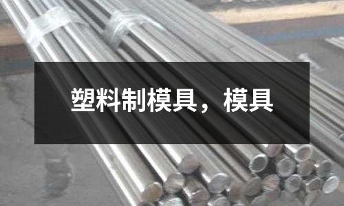 塑料制模具,模具