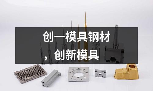 創一模具鋼材，創新模具