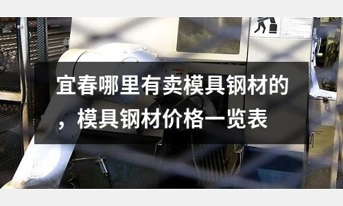 宜春哪里有賣模具鋼材的，模具鋼材價格一覽表