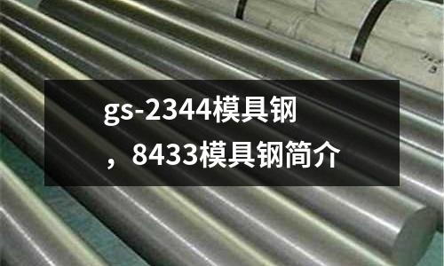 gs-2344模具鋼,8433模具鋼簡介