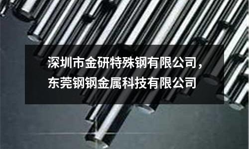 深圳市金研特殊鋼有限公司，東莞鋼鋼金屬科技有限公司