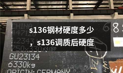 s136鋼材硬度多少,s136調(diào)質(zhì)后硬度