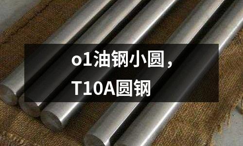 o1油鋼小圓,T10A圓鋼