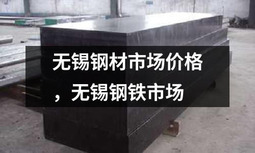 無錫鋼材市場價(jià)格，無錫鋼鐵市場