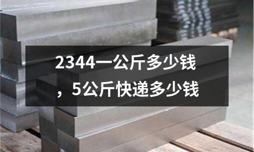 2344一公斤多少錢，5公斤快遞多少錢