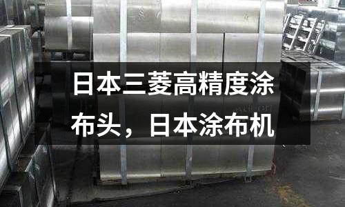日本三菱高精度涂布頭,日本涂布機