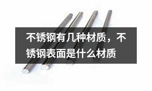 不銹鋼有幾種材質,不銹鋼表面是什么材質