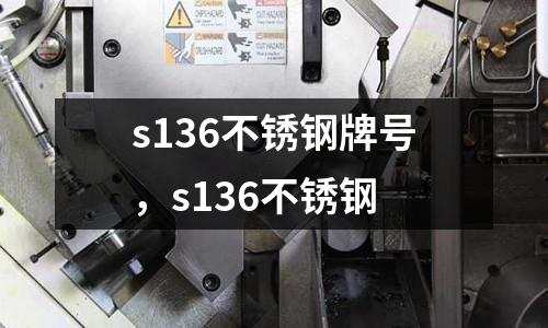 s136不銹鋼牌號，s136不銹鋼