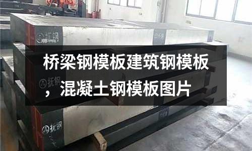 橋梁鋼模板建筑鋼模板，混凝土鋼模板圖片
