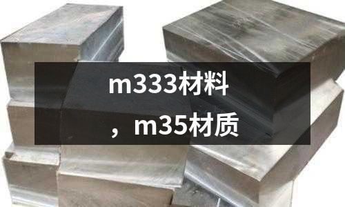 m333材料,m35材質