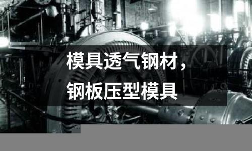 模具透氣鋼材，鋼板壓型模具