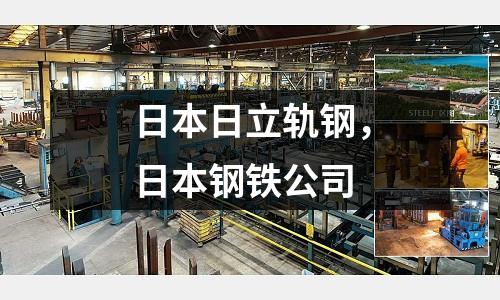 日本日立軌鋼，日本鋼鐵公司