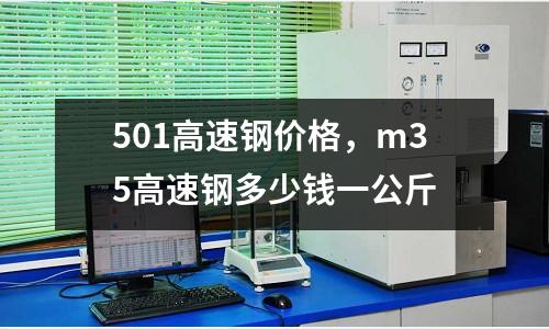 501高速鋼價格，m35高速鋼多少錢一公斤