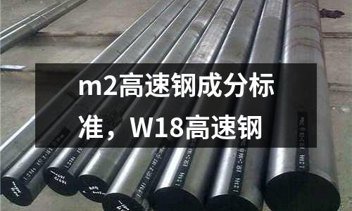 m2高速鋼成分標準，W18高速鋼