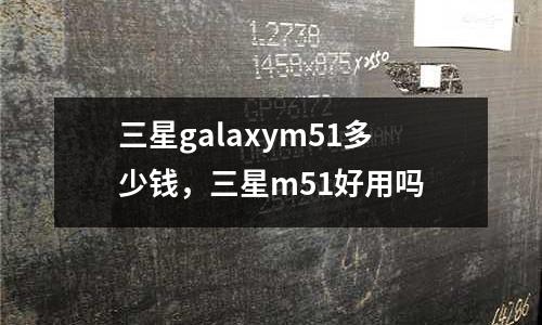 三星galaxym51多少錢,三星m51好用嗎