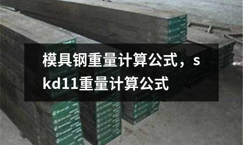 模具鋼重量計算公式，skd11重量計算公式