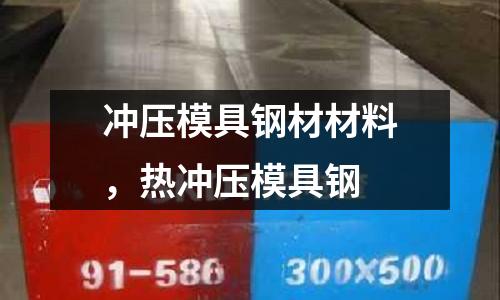 沖壓模具鋼材材料，熱沖壓模具鋼