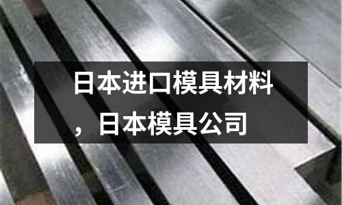 日本進口模具材料,日本模具公司