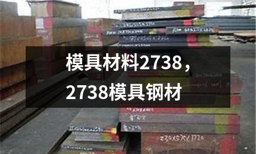 模具材料2738,2738模具鋼材