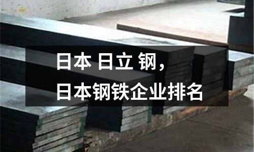 日本 日立 鋼,日本鋼鐵企業排名