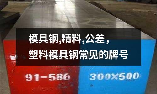 模具鋼,精料,公差，塑料模具鋼常見的牌號