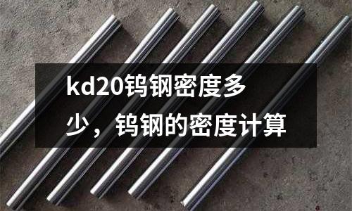 kd20鎢鋼密度多少,鎢鋼的密度計算