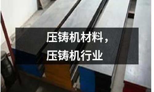 壓鑄機材料,壓鑄機行業