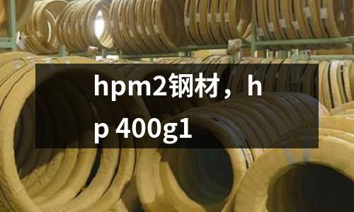 hpm2鋼材，hp 400g1