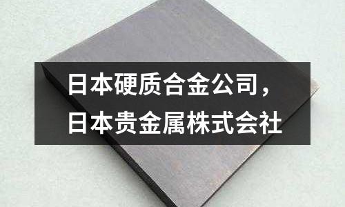日本硬質合金公司,日本貴金屬株式會社