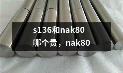 s136和nak80哪個貴，nak80