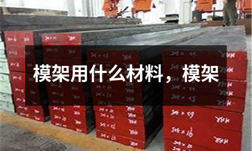 模架用什么材料，模架